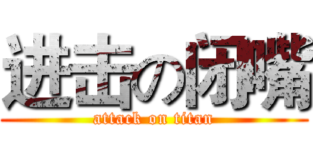 进击の闭嘴 (attack on titan)