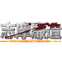 志摩廉造 (attack on ShimaRenzo)