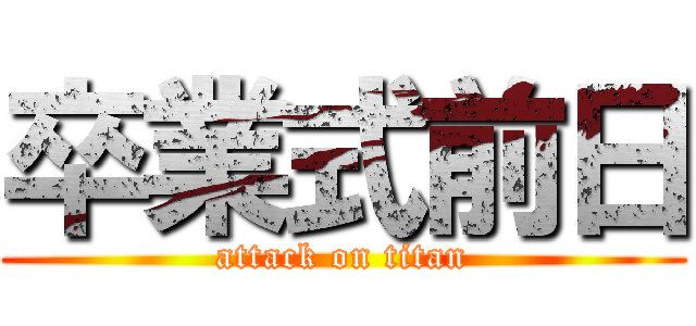 卒業式前日 (attack on titan)