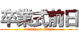 卒業式前日 (attack on titan)