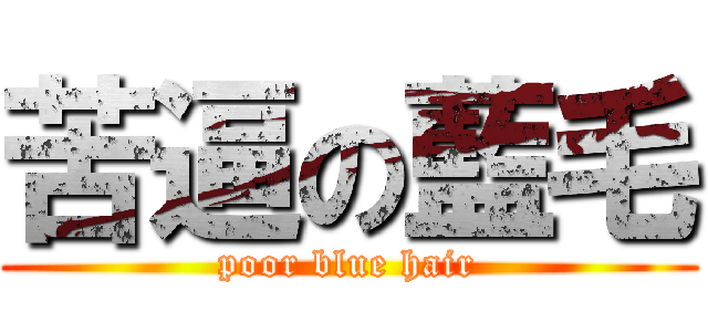 苦逼の藍毛 (poor blue hair)