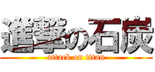 進撃の石炭 (attack on titan)