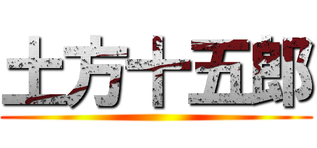 土方十五郎 ()