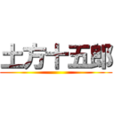 土方十五郎 ()