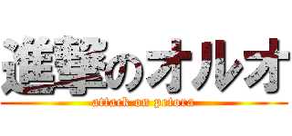 進撃のオルオ (attack on petora)