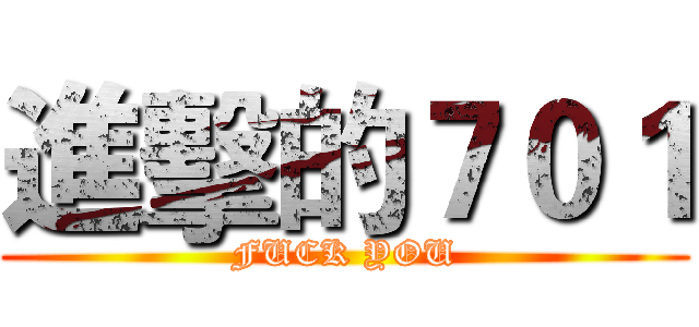 進擊的７０１ (FUCK YOU)