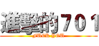進擊的７０１ (FUCK YOU)