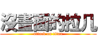 沒畫面的拉几 (attack on titan)