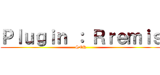 Ｐｌｕｇｉｎ ： Ｒｒｅｍｉｓ (SNK)