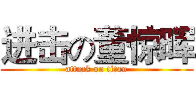 进击の董惊晖 (attack on titan)