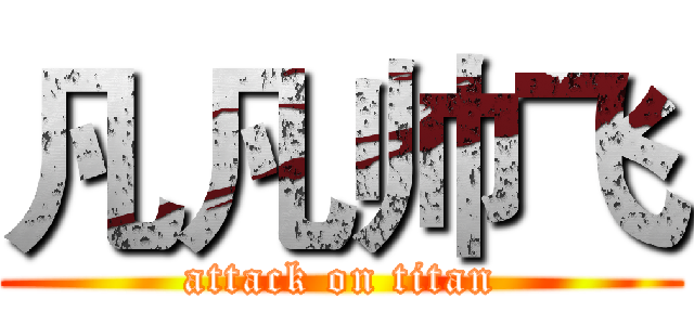 凡凡帅飞 (attack on titan)
