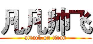 凡凡帅飞 (attack on titan)