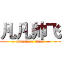 凡凡帅飞 (attack on titan)