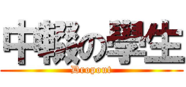 中輟の學生 (Dropout)