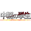 中輟の學生 (Dropout)