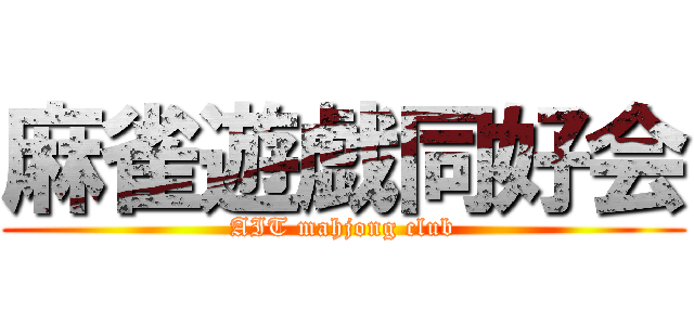 麻雀遊戯同好会 (AIT mahjong club)