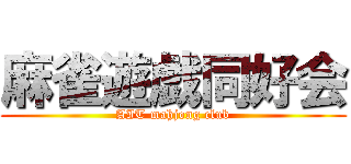 麻雀遊戯同好会 (AIT mahjong club)