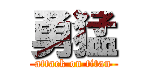 勇猛 (attack on titan)