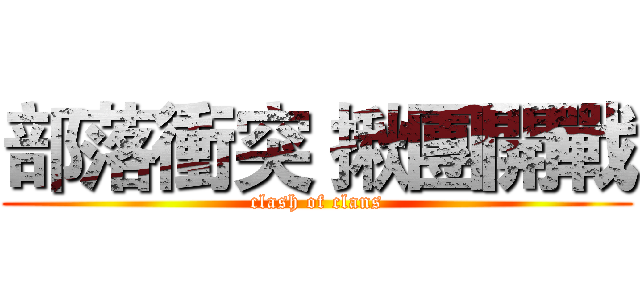 部落衝突 揪團開戰 (clash of clans)