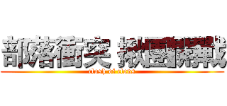 部落衝突 揪團開戰 (clash of clans)