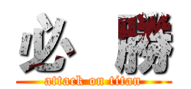 必   勝 (attack on titan)