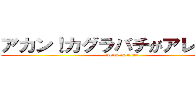 アカン！カグラバチがアレしてまう (attack on titan)