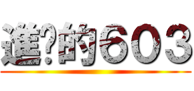 進擊的６０３ ()
