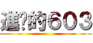 進擊的６０３ ()