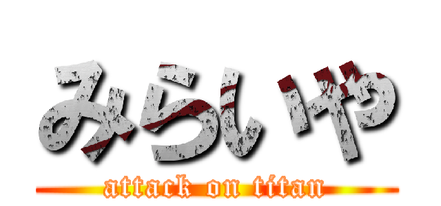 みらいや (attack on titan)