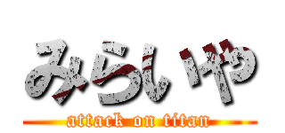 みらいや (attack on titan)