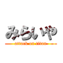 みらいや (attack on titan)