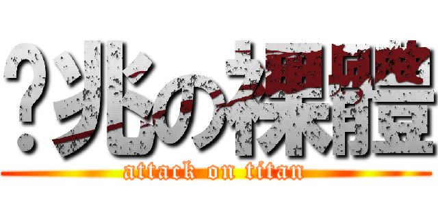 奶兆の裸體 (attack on titan)