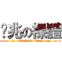 奶兆の裸體 (attack on titan)