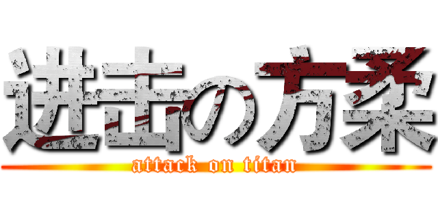 进击の方柔 (attack on titan)