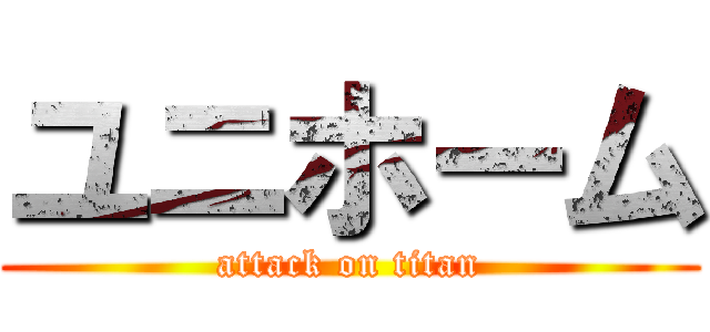 ユニホーム (attack on titan)