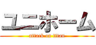 ユニホーム (attack on titan)