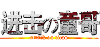 进击の童哥 (attack on titan)