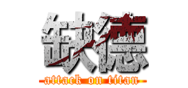 缺德 (attack on titan)