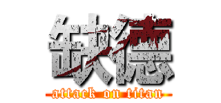 缺德 (attack on titan)