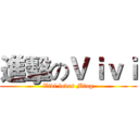 進擊のＶｉｖｉ (Vivi loves Ming)