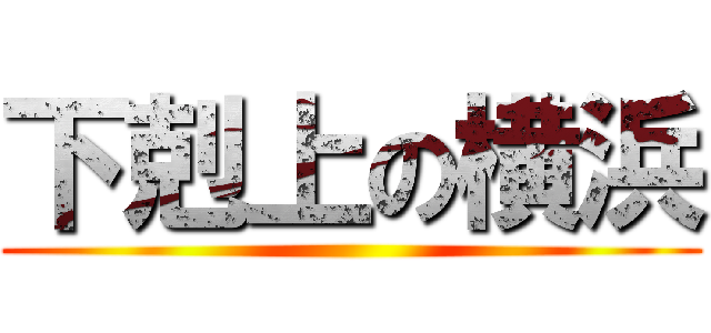 下剋上の横浜 ()