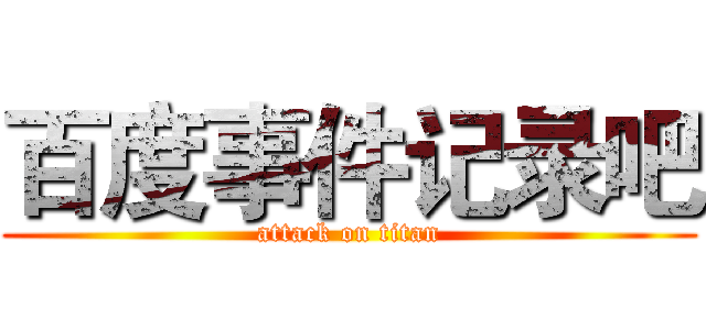 百度事件记录吧 (attack on titan)