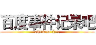 百度事件记录吧 (attack on titan)