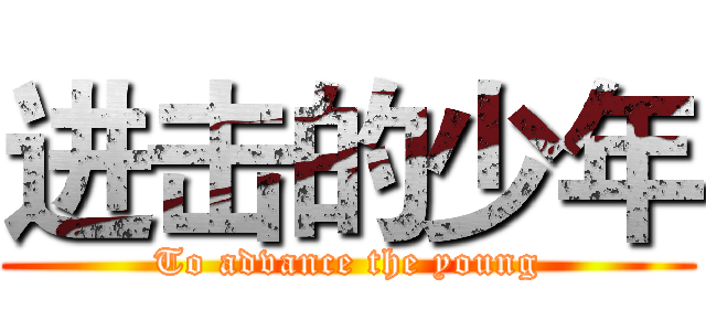 进击的少年 (To advance the young)