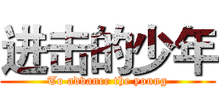 进击的少年 (To advance the young)