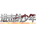 进击的少年 (To advance the young)