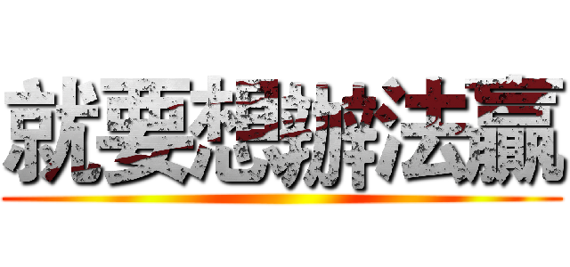 就要想辦法贏 ()