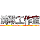 涛歌工作室 (attack on titan)