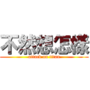 不然想怎樣 (attack on titan)