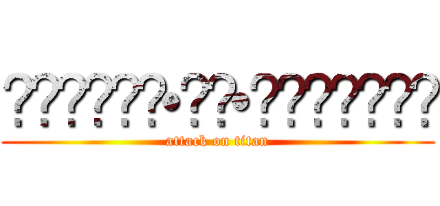 ⁝⁞⁝⁞ʕु•̫͡•ʔु☂⁝⁞⁝⁝ (attack on titan)